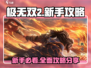 极无双2🔥新手必看！轻松上手秘籍分享
