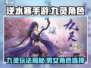 逆水寒手游九灵有男角色吗？💥玩了就懂！