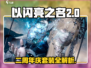 以闪亮之名💥二周年限定套装全解析✨