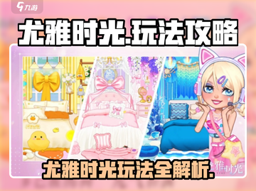 🎮尤雅时光玩法大揭秘！轻松上手不踩坑✨截图1