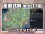 星痕共鸣🔥必打Boss全攻略✨