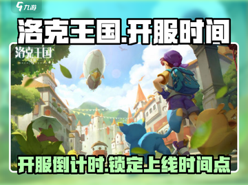 洛克王国手游🔥上线时间曝光，开服倒计时🎉截图1