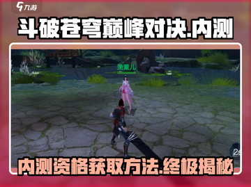🔥斗破苍穹巅峰对决内测时间曝光！免费获取资格方法在这里🎮截图1
