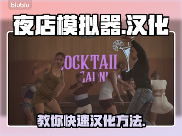 夜店模拟器汉化教程，轻松搞定⚡🔥截图1