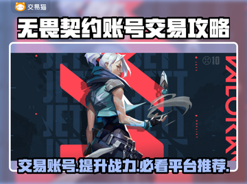 无畏契约账号交易🔥安全平台推荐🎉截图1