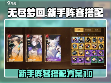 无尽梦回🔥新手必看！阵容搭配全攻略💎截图1