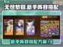 无尽梦回🔥新手必看！阵容搭配全攻略💎