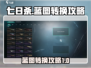 七日世界🔥蓝图转换攻略💎轻松上手！
