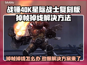 战锤40K星际战士复刻版掉帧掉线解决方案🔥🎮截图1