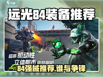 远光84手游枪械推荐🔥最强装备攻略💥截图1