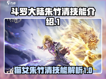 斗罗大陆：逆转时空🔥朱竹清技能全揭秘！截图1