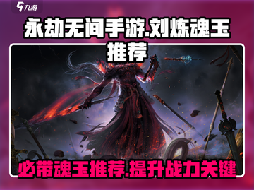 永劫无间🔥刘炼魂玉推荐，助你称霸战场！截图1