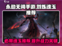 永劫无间🔥刘炼魂玉推荐，助你称霸战场！