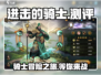 进击的骑士手游测评🔥试玩体验超赞💥