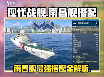 🎮现代战舰手游：南昌舰最强搭配曝光！🔥截图1