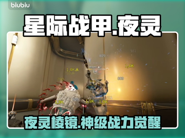 《星际战甲》夜灵棱镜爆爽玩法🔥截图1