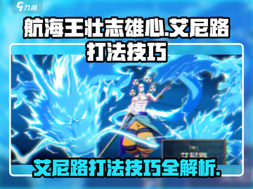 航海王壮志雄心⚡开局艾尼路打法技巧分享！截图1