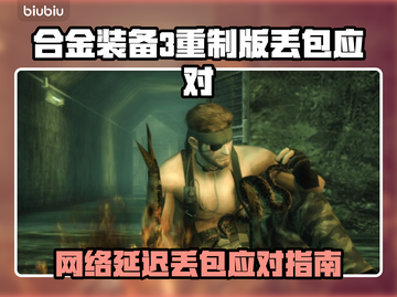 🎮《合金装备3重制版》网络延迟丢包？速看解决妙招！截图1