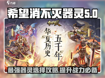 希望消不灭器灵🔥最强攻略来袭！游戏玩家必看💡截图1