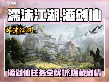 濡沫江湖🔥酒剑仙任务全攻略✨带你飞升修仙！截图1