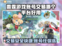 雷霆游戏账号交易平台推荐🔥安全又好用！🎮