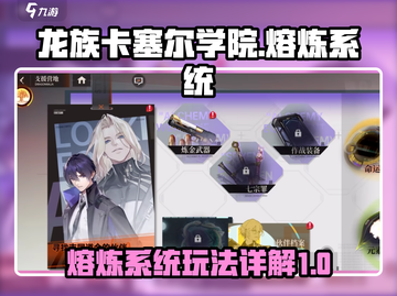龙族卡塞尔之门🔥熔炼系统玩法大揭秘！截图1