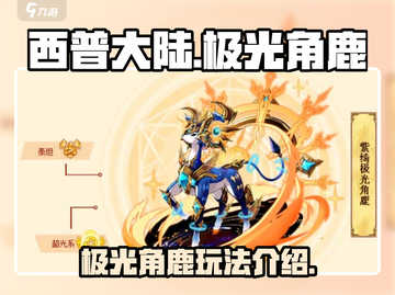 西普大陆手游🔥极光角鹿玩法大揭秘🦌截图1