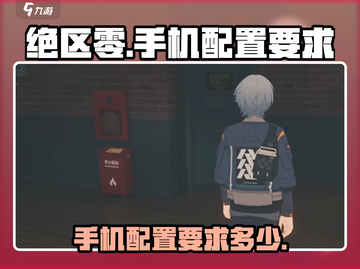 绝区零📱内存要求曝光！手机党必看🔥截图1