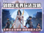 剑网3无界🔥玩法攻略大全，必看内容详解！