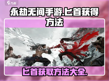 永劫无间手游匕首🔥轻松获取方法大公开！截图1