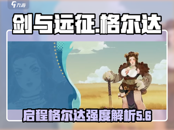 剑与远征🔥启程格尔达技能强度解析来了！截图1