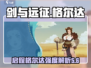 剑与远征🔥启程格尔达技能强度解析来了！