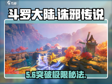 🔥斗罗大陆诛邪传说：外附魂骨突破秘籍💥截图1