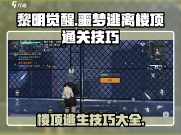 黎明觉醒🔥噩梦逃离楼顶通关秘籍💎截图1