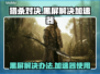 猎杀对决黑屏❌加速器解决方法🎮