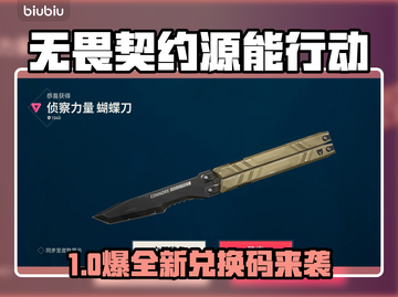 🎮无畏契约手游兑换码大放送！源能行动专属福利🔥截图1