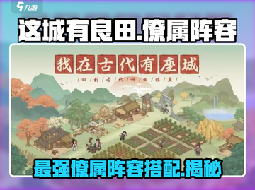 这城有良田🔥僚属阵容大揭秘！玩转游戏就靠它啦～截图1