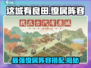 这城有良田🔥僚属阵容大揭秘！玩转游戏就靠它啦～