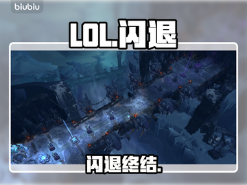 LOL闪退？1招秒解决！🔥截图1