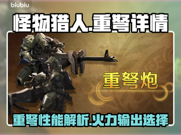 怪物猎人荒野重弩🔥超全详情介绍来啦！截图1