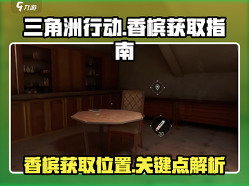 三角洲行动💎香槟快速获取位置大曝光！截图1