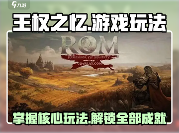 王权之忆🔥超全游戏攻略玩法等你来战！截图1