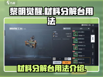 黎明觉醒材料分解台🔥超全用法攻略来啦！截图1