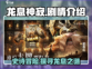 龙息神寂🔥：揭秘剧情背后的震撼真相！