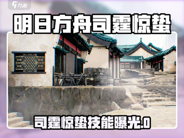 明日方舟司霆惊蛰爆燃登场💥截图1