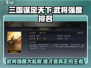 三国谋定天下🔥武将强度排名大揭秘！谁是最强一档？