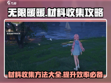 无限暖暖💎材料收集大揭秘！轻松攻略⚡截图1