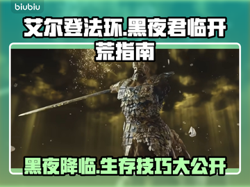艾尔登法环黑夜君临🔥开荒技巧大公开！新手必看💡截图1