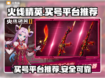 火线精英🔥买号平台推荐，快速上分必备！截图1