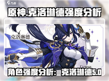 原神🔥克洛琳德强度分析：超神还是鸡肋？截图1